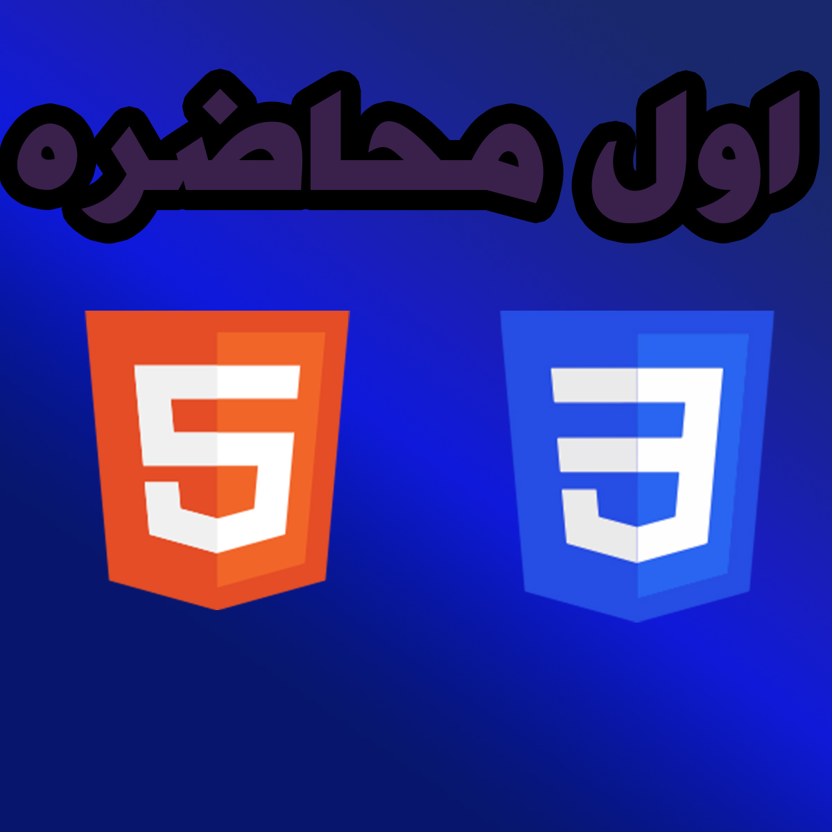 أساسيات تطوير الويب